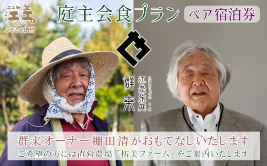 【ふるさと納税限定】「庭主会食プラン」江差旅庭 群来（くき）《ペア宿泊券》　地産地消・サステナブルな高級旅館を創業オーナーがご案内いたします　農場見学・収穫体験可能　大人の隠れ家　源泉かけ流し天然温泉宿　個室温泉付き客室　直営農場の平飼い卵・サフォーク羊・野菜山菜　船買いの新鮮魚介　温泉熱を利用した暖房給湯　食と環境にこだわった7部屋限定の癒しの宿