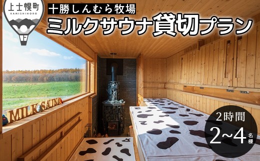 十勝しんむら牧場 ミルクサウナ貸切プラン 2～4名様 2時間 サウナ 牧場 体験 ［100-S70］ 2407998 - 北海道上士幌町