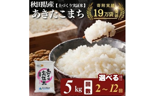 米 定期便 秋田県産 あきたこまち 5kg 選べる 回数 3回～12回 令和7年産［2025年11月頃から出荷予定］土づくり実証米 JAしんせい【 精米 白米 米 コメ お米 おこめ ブランド米 ご飯 ごはん 先行受付 新米 低たんぱく 産地直送 送料無料 高評価 秋田 にかほ 】