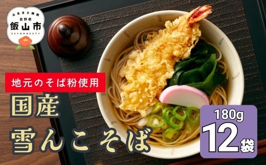 信州飯山 雪んこそば 国産（180g×12袋入）(Bi-006) ❘信州そば 蕎麦 そば ソバ 年越し 蕎麦 乾麺