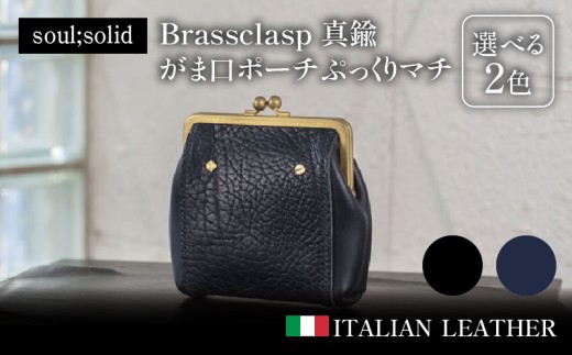 【soul;solid】Brassclasp真鍮がま口ポーチぷっくりマチ 黒色