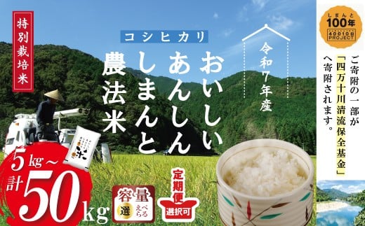 【令和7年産】おいしい・あんしん・しまんとのお米　しまんと農法米 コシヒカリ 5kg 10kg 15kg 25kg 30kg 50kg 国産 こしひかり 令和7年 2025年 精米 白米 米 おこめ こめ コメ ご飯 ごはん ふっくら もちもち 四国 高知 四万十 しまんと 農法米 募金 四万十川