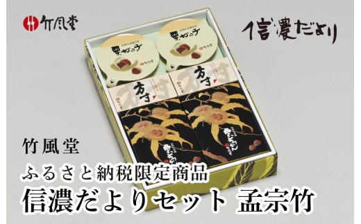 竹風堂 ふるさと納税限定信濃だよりセット孟宗竹 ［竹風堂］ 栗菓子 栗 スイーツ 和菓子 かのこ 落雁 らくがん 羊羹 栗羊羹 ようかん 栗きんとん 詰め合わせ ギフト 信州 長野 贈答 お取り寄せ 詰合せ［D-16］