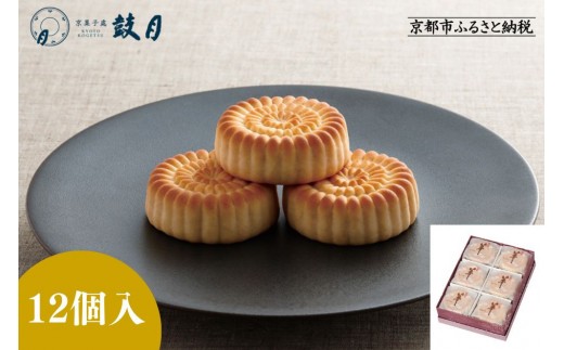 【鼓月】華12個入［ 京都 老舗 和菓子 千寿せんべい 有名店 焼饅頭 人気 おすすめ お菓子 スイーツ お取り寄せ 通販 ギフト プレゼント 贈答 送料無料 ふるさと納税 ］