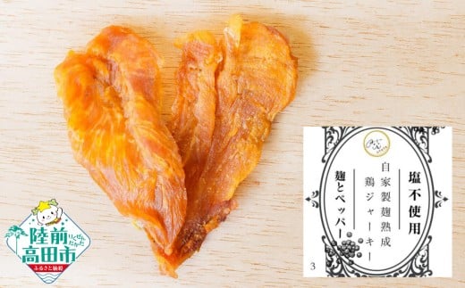 自家製麹熟成チキンジャーキー 黒コショウ 20g×5袋 【 肉 鶏肉 麹 ジャーキー 塩不使用 添加物不使用 保存料不使用 岩手県 陸前高田市 Otete 】 RT2973