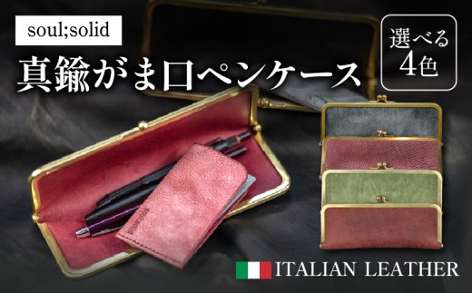【soul;solid】真鍮がま口ペンケース ハンドメイド 真鍮製口金 革 イタリアンレザー バダラッシカルロ プエブロレザー La Perla Azzurra アラスカレザー エイジング アンティーク ギフト
