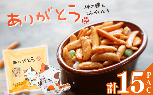 【ありがとう】ご挨拶にぴったり　柿の種＆こんぺいとう 15パック 創信産業 | かきのたね チョコ お菓子 おかし 人気 おすすめ お取り寄せ 贈り物 ギフト プレゼント 新潟県 小千谷市 【0025-0007-01】