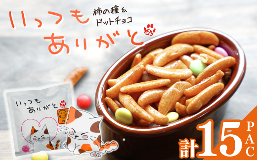 【いっつもありがと】ご挨拶にぴったり　柿の種＆ドットチョコ15パック 創信産業 | かきのたね チョコ お菓子 おかし 人気 おすすめ お取り寄せ 贈り物 ギフト プレゼント 新潟県 小千谷市 【0025-0004-01】