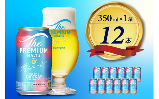 ビール ザ・プレミアムモルツ 【香るエール】プレモル  350ml × 12本  〈天然水のビール工場〉 群馬 送料無料 お取り寄せ お酒 生ビール  ギフト 贈り物 プレゼント 人気 おすすめ 家飲み 晩酌 バーベキュー キャンプ アウトドア ※沖縄・離島地域へのお届け不可