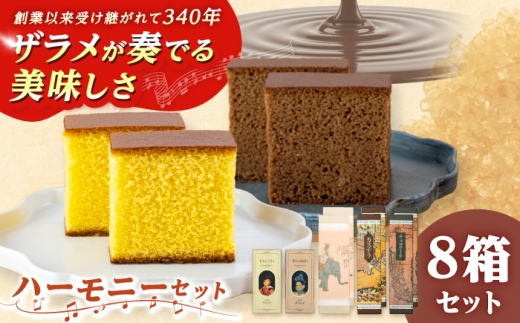 松翁軒　カステラ「ハーモニーセット」 五三焼カステラ2本・カステラ2本・チョコラーテ2本ほか/ 五三焼 カステラ かすてら チョコ ちょこ チョコレート ちょこれーと チョコラーテ スイーツ 菓子 ギフト 贈答 / 諫早市 / 株式会社松翁軒 [AHCT020]