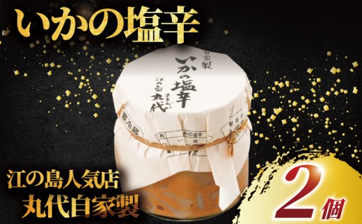 いかの塩辛 手造り 自家製 2個 セット てづくり いか 塩辛 イカ イカの塩辛 しおから 美味しい 烏賊 海鮮 おつまみ つまみ お酒 の あて おかず さしみ 新鮮 ワタ 塩 わた 無添加 人気 美味しい 江の島 人気店 江の島土産 土産 お土産 おみやげ 江ノ島 磯料理 丸だい 仙水 神奈川 湘南 藤沢