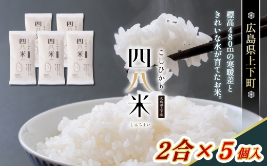 No.1172 四八米 こしひかり 酵素プレミアム 2合×5個入 1.5kg ／ お米 米 こめ 精米 白米 1.5キロ 国産 産地直送 産直 お取り寄せ 希少 最高品質 最上級 甘み 旨み 人気 おすすめ 広島県