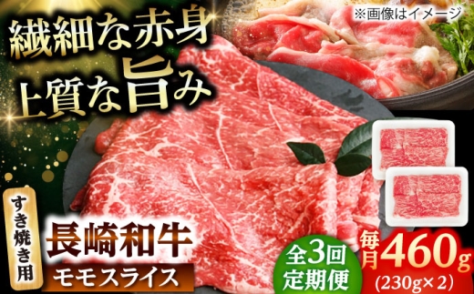 【3回定期便】長崎和牛 モモスライス すき焼き 460g（230g×2） 【佐世保エスディー食品株式会社】 [DBW043]