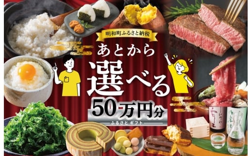 あとからセレクト 【ふるさとギフト】 50万円 ゆっくり選べる ギフトコード 交換 駆け込み 松阪牛 米 肉 こしひかり スイーツ 工芸品 お米 特産品 便利 海産物 スイーツ お酒 三重県明和町