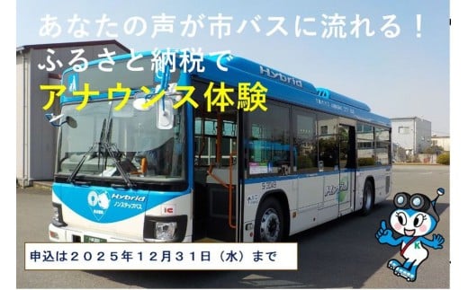 川崎市バスの車内放送アナウンス体験