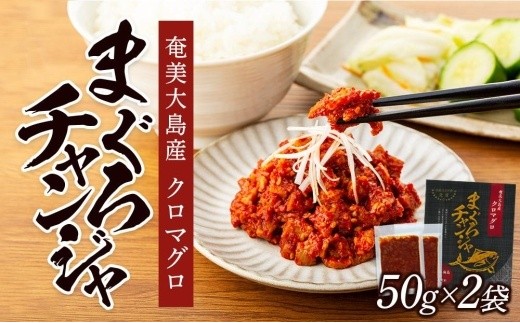 [奄美大島瀬戸内町]クロマグロチャンジャ 100g(50g×2袋)|まぐろ マグロ クロマグロ 黒マグロ 鮪 人気 惣菜 おつまみ