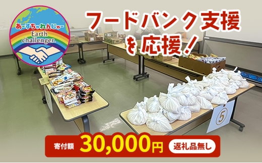 支援 フードバンク支援活動を応援!返礼品無し 30,000円 (お礼状送付)