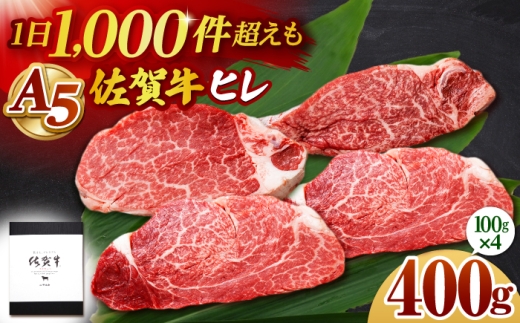 佐賀牛 A5 ヒレステーキ 400g （100g×4枚）【山下牛舎】黒毛和牛 フィレ ヒレ肉 [HAD173]