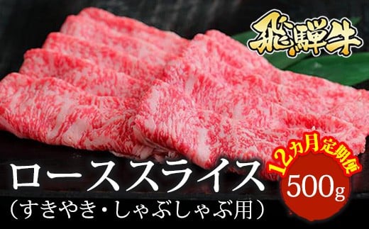 【12ヵ月定期便】飛騨牛 ローススライス（すきやき・しゃぶしゃぶ用）約500g ※北海道・沖縄・離島への配送不可