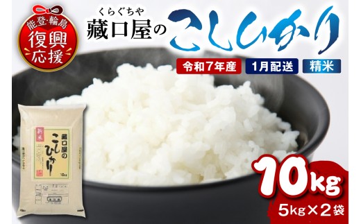 【2026年1月配送】こしひかり10kg（精米）wa016-004-01 2407833 - 石川県輪島市