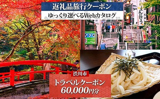 群馬県 渋川市 旅行クーポン 60,000円分 温泉  伊香保 小野上 観光 旅行 ホテル 旅館 老舗 高級 トラベル チケット 家族 カップル 宿泊 予約 おすすめ 父の日 母の日 旅行券 宿泊券 F4H-0677
