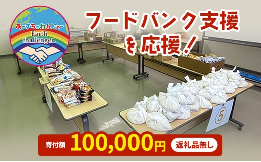 支援 フードバンク支援活動を応援!返礼品無し 100,000円 (お礼状送付)