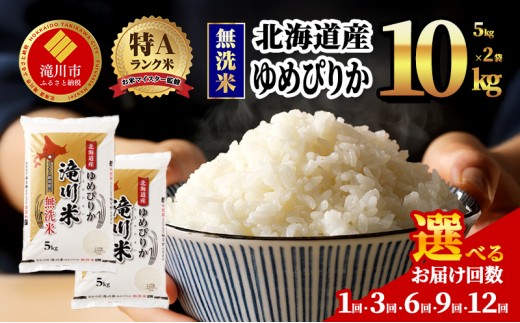 令和7年産 北海道滝川市産ゆめぴりか【無洗米】10kg(5kg×2袋) 米 お米 こめ コメ ごはん ご飯 白米 おすすめ 3ヶ月 6ヵ月 9ヵ月 12ヵ月 [チョイス限定]
