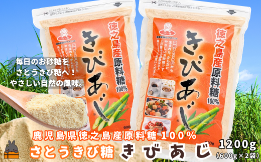 2496 【ポストイン配送】徳之島産原料糖100％ さとうきび糖 きびあじ（600g×2袋） ( 砂糖 さとうきび糖 ミネラル 砂糖 黒砂糖 お料理 お菓子づくり 徳之島 鹿児島 奄美 ポストイン配送 レターパックライト 上野砂糖 )