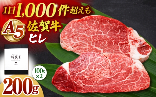 佐賀牛 A5 ヒレステーキ 200g （100g×2枚）【山下牛舎】黒毛和牛 フィレ ヒレ肉 [HAD172]