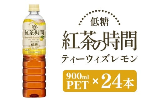 UCC 紅茶 の時間 ティー ・ウィズ・ レモン ◇ 低糖 ◇ ペットボトル 900ml × 24本 ｜ 飲料 ペットボトル 紅茶 アイスティー 備蓄