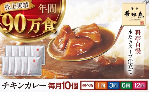 カレー【年内発送 ※単品のみ】【選べるお届け回数】博多華味鳥 チキンカレー10食 大洲市/トリゼンフーズ カレーレトルト カレー 中辛 インスタントカレー インスタント食品 パウチ シェフ監修 はなみどり 簡単調理 温めるだけ 家事 時短 手軽 便利 食料品 食品 ストック 備蓄 保存食 常備食 非常食 おすすめ 人気 お取り寄せ 送料無料 贈答 ギフト プレゼント 贈り物  [AGDT008]