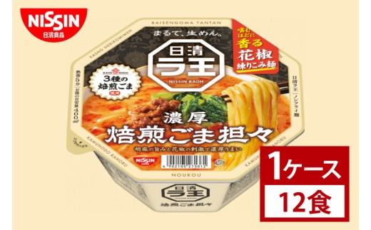 【日清】日清ラ王　焙煎ごま担々　１ケース　12食入｜カップ麺 ラーメン 担々麺 味噌 唐辛子 インスタント 非常食 備蓄 茨城県 （AD013）