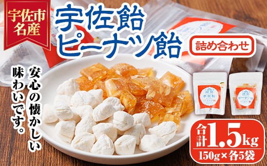 宇佐飴・ピーナツ飴 詰め合わせ(計1kg・100g×各5袋) ピーナッツ あめ お菓子 おかし おやつ 落花生 【112800601】【岡部商事】
