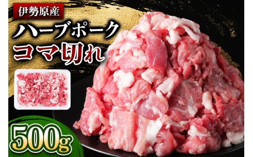 [たっぷりどうぞ！] 絶品ハーブポーク コマ切れ 500g｜神奈川県 ギフト 贈りもの プレゼント 人気 お土産 正月 肉の日 おかず 豚肉 [0735]