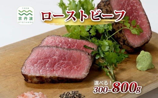 【2026年1月中旬以降発送】 独自の直火焼き製法 自家製 ローストビーフ 300g 500g 800g 選べる 種類 数量 【 国産 牛肉 黒毛和牛 ローストビーフ 赤身肉 ブロック 牛肉 京丹波 いづつ屋 】 [010IZ006X]