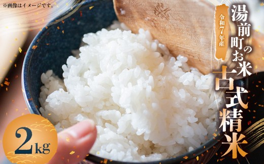 令和7年産 湯前町のお米「古式精米」2kg お米 古式精米 湯前町 【2025年11月下旬～2026年1月下旬迄発送】