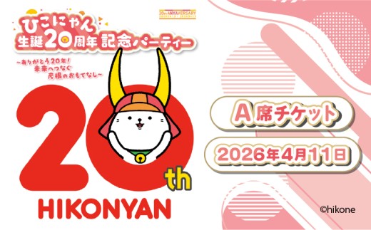 ひこにゃん 生誕20周年記念パーティー 【A席(TシャツサイズXL)】
