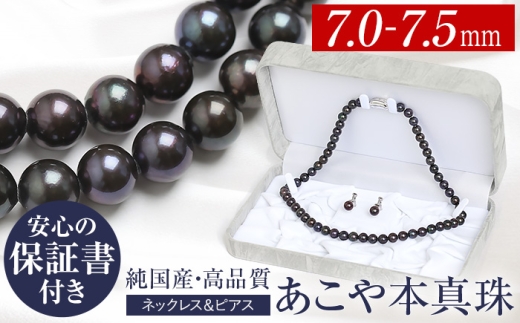 あこや真珠 ネックレス 黒真珠 7.0-7.5mm 保証書付 アコヤ真珠 パール ピアス 2点セット アクセサリー 長崎県/株式会社NINA [42AABY094]