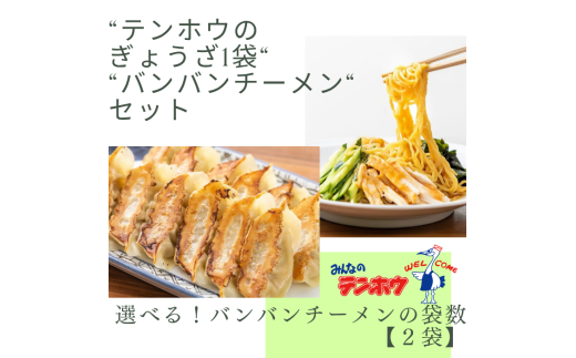 [テンホウぎょうざバンバンチーメンセット]テンホウぎょうざ1袋・バンバンチーメン[2袋セット]／テンホウ ぎょうざ ギョウザ 餃子 バンバンチーメン ラーメン ラーメンセット 冷凍 冷凍餃子 冷凍ラーメン 信州 長野県 諏訪市 諏訪 【21-28】