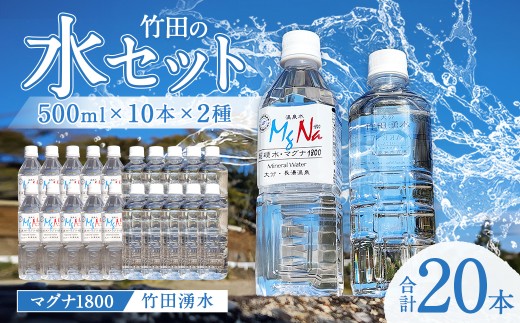 竹田の水セット 「マグナ1800」 500ml×10本 ・ 「竹田湧水」 500ml×10本 合計20本