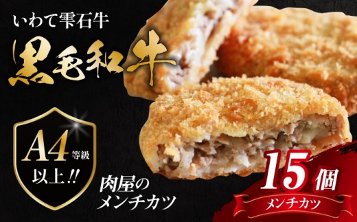 国産 最高級 黒毛和牛 雫石牛 使用 メンチカツ 15個 【九戸屋肉店】 牛 肉 和牛 いわて牛 岩手牛 高級 牛肉 A4 ビーフ 惣菜 総菜 洋風惣菜 洋風総菜 冷凍食品 冷食 おかず 揚げ物 メンチ カツ ミンチカツ フライ 家庭料理 人気 おすすめ 贈り物 プレゼント お取り寄せ