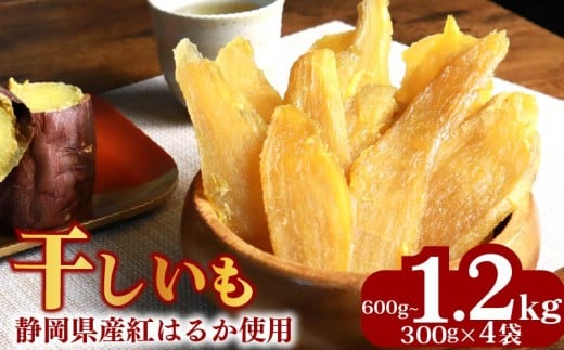 【2025年12月より発送】 干しいも 総 600g~1.2kg 300g × 2~4袋 べにはるか 切干し ほしいも 紅はるか スイーツ デザート 干し芋 手作り 自然食品 さつまいも 国産 おかし 和菓子 おやつ マルカ名波商店 静岡県 牧之原市