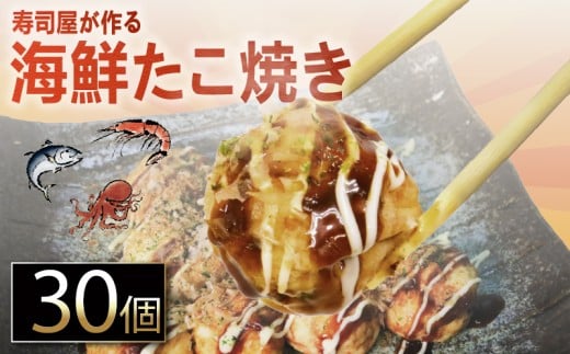 海鮮 たこ焼き 15個 × 2パック 海鮮たこ焼き たこやき タコ マグロ ビンチョウマグロ エビ たこ 惣菜 レンジ 調理 冷凍 加納商店 静岡県 藤枝市