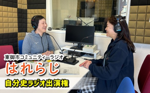 【はれラジ】自分史ラジオ収録権｜FMとうみ（ラジオ放送60分）