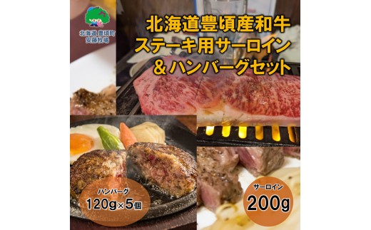 北海道豊頃和牛 ステーキ用サーロイン・ハンバーグセット 数量限定【安藤牧場生産】