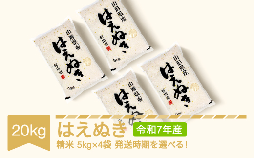 新米 米 20kg 5kg×4 はえぬき 精米 令和7年産 2026年3月上旬 mk-haxxa20-s3a