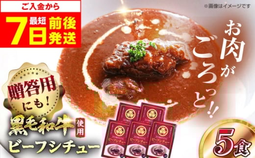 【年内発送】【スピード発送】【お歳暮対象】シチュー モリタ屋オリジナル和牛ビーフシチュー5箱 シチュー シチューレトルト レトルト 人気 レトルトシチュー レトルト食品 セット レトルトパック パウチ おかず 詰め合わせ 一人暮らし 子供 惣菜 常温保存 常温 簡易包装 人気 おすすめ おいしい 便利 常備 防災 備蓄 備蓄食 防災食 非常食 大阪府高槻市/株式会社ミートモリタ屋[AOAI007]