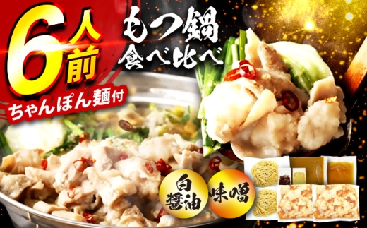 もつ鍋食べ比べ（白醤油＆味噌）6人前セット 広川町 / 株式会社POWER EAST CONNECTION [AFAZ054]