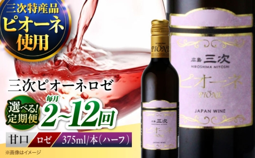 【全2回定期便】 三次ピオーネロゼ　375ml×1本 三次ワイナリー ワイン 甘口 ロゼワイン ハーフボトル 飲みきりサイズ ピオーネ ぶどう 果実酒 広島県 お酒 三次市 / 広島三次ワイナリー [APAZ111]