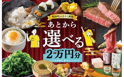 あとからセレクト 【ふるさとギフト】 2万円 ゆっくり選べる ギフトコード 交換 駆け込み 松阪牛 米 肉 こしひかり スイーツ 工芸品 お米 特産品 便利 海産物 スイーツ お酒 三重県明和町